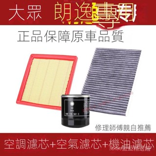 臺灣發貨/適配大眾朗逸空調濾芯1.5LPLUS空氣濾格1.6濾清器2.0原廠陞級1.4t 3 8 0 2