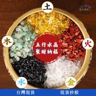 【典雲嵐】晶彩天成🌟天然五行聚財水晶碎石五色轉運石彩色擺件鎮宅招財魚缸消磁石淨化