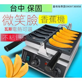 【smallxi臺中專營】臺灣110V商用工廠直銷 網紅八拿拿香蕉機燒香蕉雞蛋仔機器商用香蕉形狀燒餅機