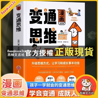 臺灣出貨 漫畫變通思維兒童版漫畫變通受用一生的學問社交書【智閲書閣】