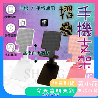 🚀蝦皮隔日配達🔥手機支架 桌面折疊支架 手機架 折疊手機架 手機桌面支架 平板支架 桌上型 立架 懶人支架 直播架