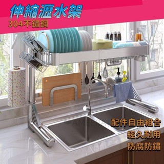 不鏽鋼水槽架 水槽置物架 廚房瀝水架 伸縮瀝水架 廚房置物架 洗碗池上方碗碟瀝水架 碗盤收納架 收納架hhh268