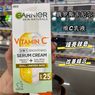 [元素護膚專研~]俄羅斯GARNIER卡尼爾美白乳液維C柑橘煙醯胺保濕改善闇沉50ml
