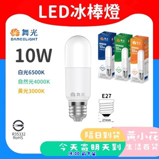 舞光 E27冰棒燈 LED 10W 白光 黃光 自然光全電壓 無藍光危害 E27省電燈泡 小晶靈 小精靈 小雪糕類奇異