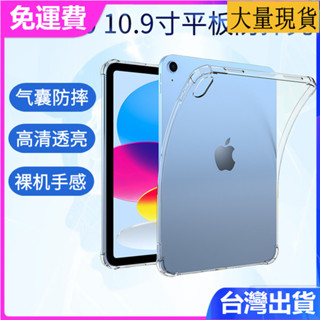 臺灣✅免運✅現貨✅適用ipad10.9寸 2022新款iPad10代A2696透明氣囊防摔保護殼平板矽膠防摔保護套