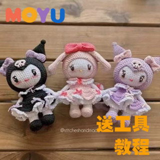 【MOYU】庫洛米毛線手工鉤針編織材料玩偶公仔 汽車擺件diy解悶可愛禮物 美樂蒂鉤針玩偶娃娃 DIY手工玩偶