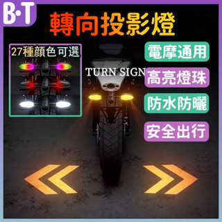 隔日到貨⭐臺灣正品+保固⭐通用轉彎方向投影燈 機車改裝配件 LED流水方向燈 越野車尾燈 機車警示燈 電瓶車 投影轉向燈