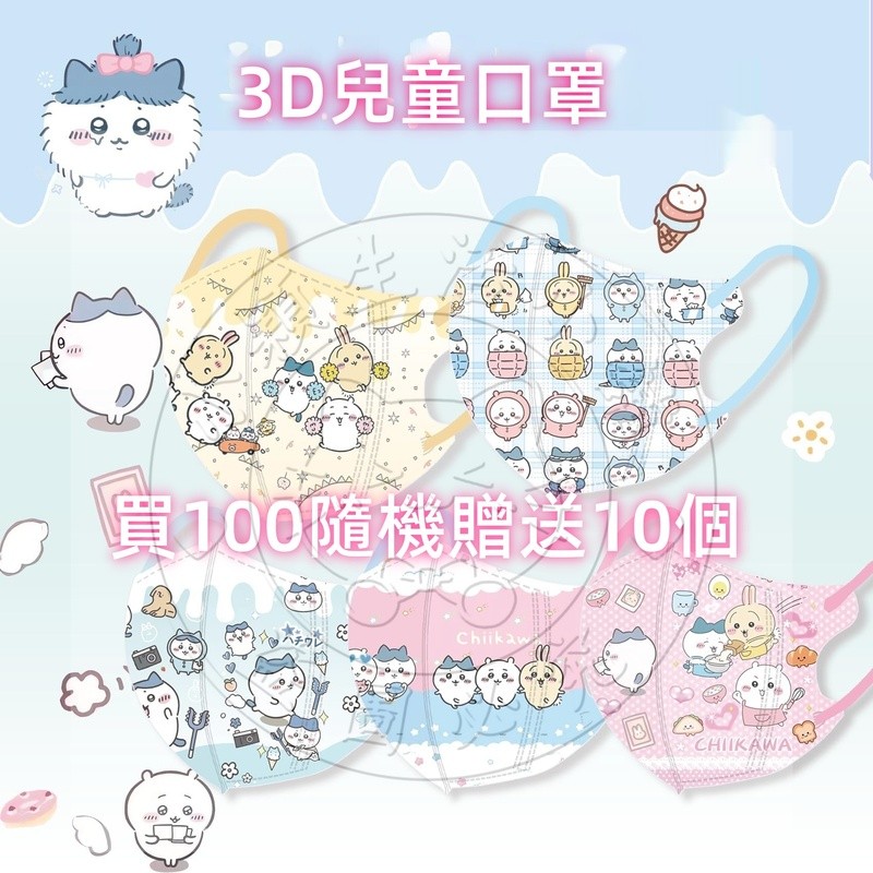 【 買100個送10個 】3D兒童(4-13歲)《全現貨》卡通chiikawa吉伊卡哇兒童3D口罩獨立包裝4D立體防護立
