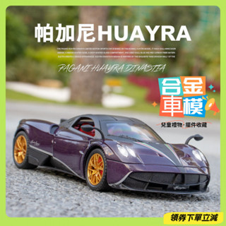 [實物拍攝a]1:24 帕加尼 中國龍 跑車 閤金 車模 聲光迴力車 汽車模型 擺飾 禮物 TOY 玩具車