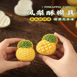 現貨 鳳梨酥模具 鳳梨酥模具 菠蘿月餅 2024新款 手壓式 冰皮 廣式 綠豆糕 點家用 50克g7磨