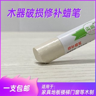 90%好評率貴爵木質傢俱地板蠟筆實木複合門窗修補破損釘眼劃痕修復修補蠟筆補色膏0324
