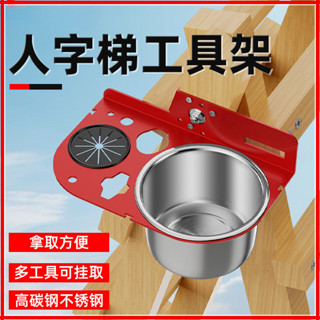 【桃園暖心五金】人字梯工具架不鏽鋼桶木工梯子配件收納架工具專用人字梯配件