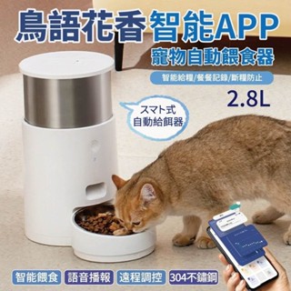 鳥語花香 智慧APP控制不鏽鋼304【臺灣出貨】頂級款寵物智慧餵食器 2.8L 全自動餵食機『WANG』