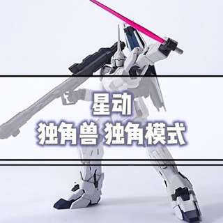 《現貨鋼彈》星動 HGUC 101 1/144 Unicorn獨角獸 鋼彈模型 獨角模式 高達拼裝模型 GUNDAM機甲