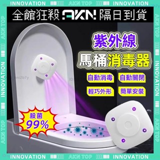 限時秒殺🔥殺菌99%紫外線、馬桶消毒器🔥自動開關 UVC紫外殺菌 安全無臭氧 可沖洗 殺菌燈 滅菌燈 廁所 馬桶殺菌燈