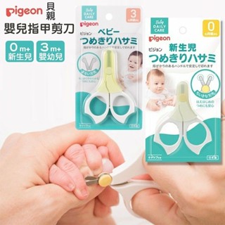 【現貨】【正品】日本製🇯🇵 貝親 Pigeon 嬰兒指甲剪 嬰兒指甲刀 新生兒指甲剪 寶寶指甲刀 新生兒指甲刀
