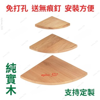 三角置物架 置物闆 三角層闆 轉角架 角落層闆 隔層闆 三角扇形隔闆 牆角置物架 簡易 實木 半圓 轉角層闆 牆上花架