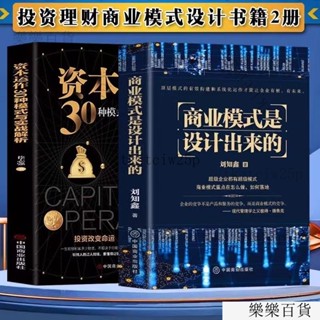 臺灣出貨 資本運作30種模式與實戰解析 商業模式是設計齣來的 投資和你想的不一樣理財書籍
