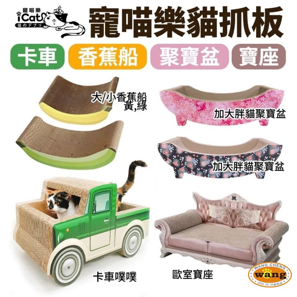 🔥熱銷🔥icat 寵喵樂 香蕉船 聚寶盆 卡車噗噗 歐室寶座 貓貓圓窩 百變貓抓板 貓抓板✨橘貓MISO✨