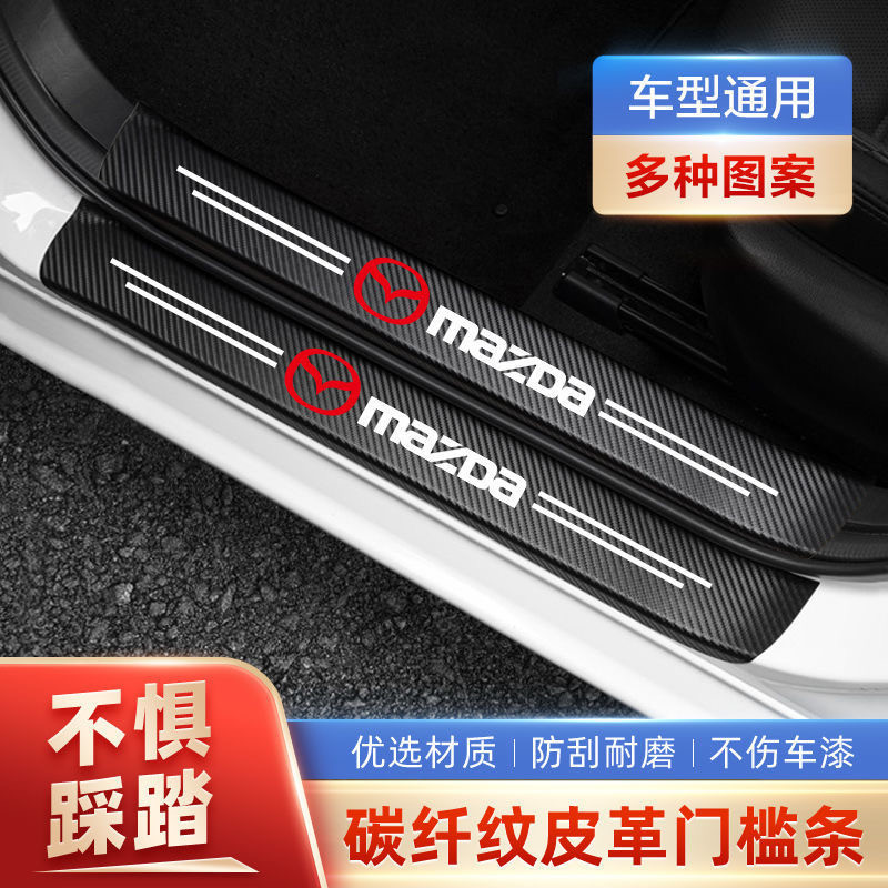 Mazda 馬自達 碳纖紋汽車門檻條 防踩貼 馬2 馬3 馬4 馬5 馬6 CX30 CX5 CX3 迎賓踏板裝飾