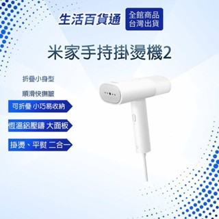 【生活百貨通】米家手持掛燙機2 熨斗 手持式 蒸汽熨斗 手持式蒸汽掛燙機 手持平燙 掛燙兩用