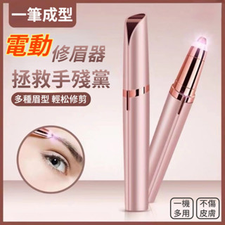 電動修眉器 一筆成型 剃眉筆 多功能刮眉儀 修眉 剃眉 刮眉刀 眉毛修剪器 電動修眉刀 修眉刀 剃眉刀 修眉筆
