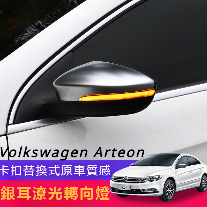 Volkswagen福斯10-18款Arteon邁騰B7后視鏡銀耳后視鏡罩殼流水轉向燈改裝專用