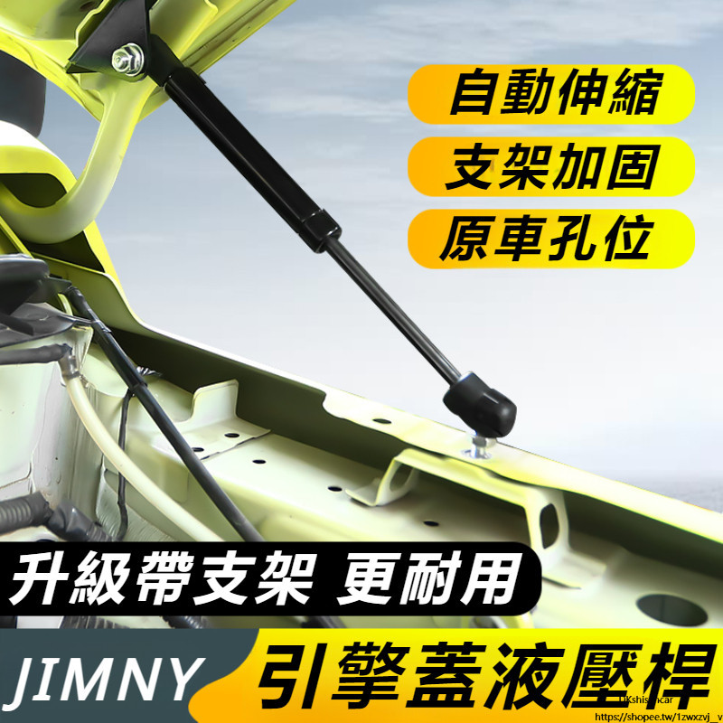 Suzuki JIMNY JB43 JB74 改裝 配件 發動機撐桿 引擎蓋液壓桿 自動液壓桿