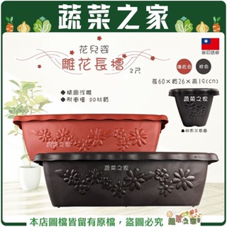 【蔬菜之家滿額免運】花兒姿2尺雕花長槽 (棕色、磚紅色)花槽 種植盆 花盆 種植容器 盆栽容器 長槽花盆 種菜盆