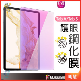 三星平板 抗藍光螢幕保護貼 鋼化玻璃貼 適用Tab S9 FE S8+ A9+ S7 FE Lite S6 A10.1