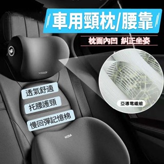 007🚗汽車頭枕 麂皮3D可拆式汽車頭枕腰靠套裝 車用護頸 枕腰墊靠背 墊腰座椅靠枕 護腰墊腰託 汽車百貨