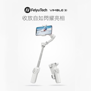 跟拍神器Feiyu 飛宇 Vimble 3 Vimble 4三軸手機穩定器