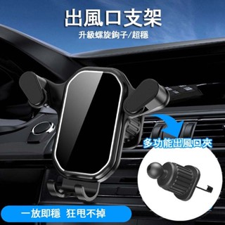 007🚗汽車手機支架 橫豎斜出萬向 車用導航架 螺旋鈎子 重力車載手機支架 車載導航支架 汽車出風口掛鈎支架