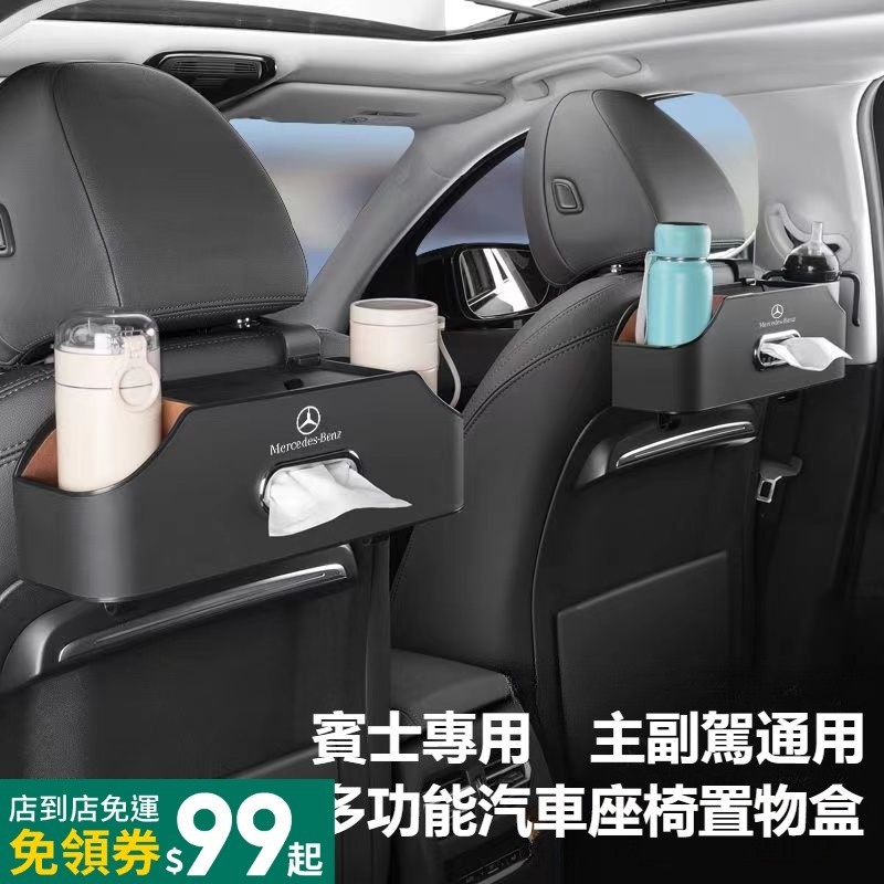 Benz賓士 車用收納盒 汽車面紙盒 椅背多功能置物盒 飲料水杯架 C/E/S級E300L/C260L/GLC 手機支架