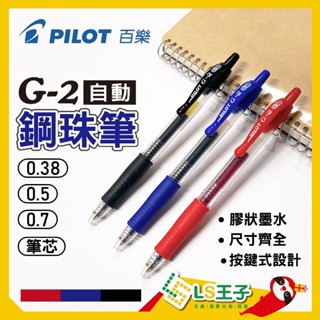 『PILOT 百樂』G2自動鋼珠筆 0.38/0.5/0.7/1.0mm G2筆芯 中性自動筆 自動原子筆 原子筆