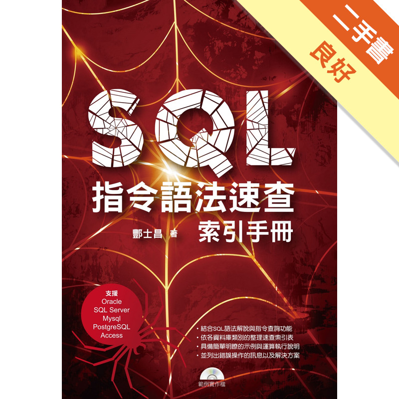SQL指令語法速查索引手冊（支援Oracle、SQL Server、Mysql、PostgreSQL、Access）[二手書_良好]11315138303 TAAZE讀冊生活網路書店