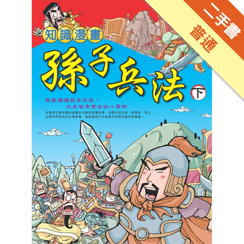 知識漫畫孫子兵法（下）[二手書_普通]11315201856 TAAZE讀冊生活網路書店