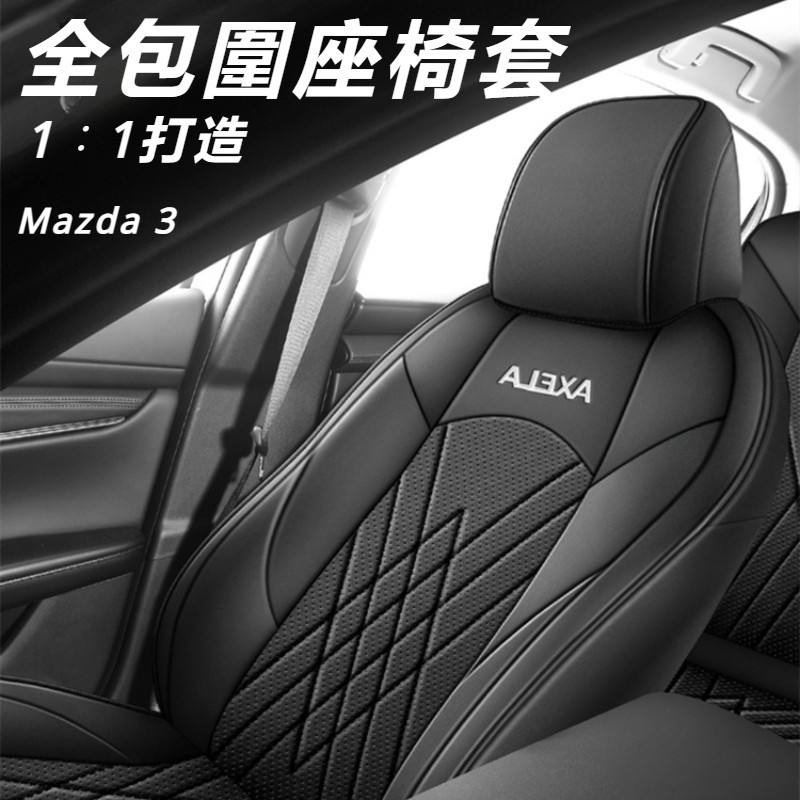 Mazda 3 馬自達 3代 改裝 配件 專用汽車座套 四季通用座椅套 全包圍座椅套 四季坐墊 座椅套