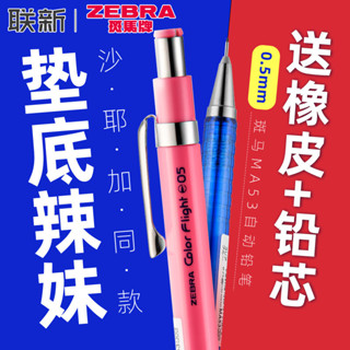 日本ZEBRA斑馬繪圖自動鉛筆MA53不易斷芯墊底辣妹同款自動筆小學生用專女生工藤沙耶加文具0.5活動鉛筆高顏值