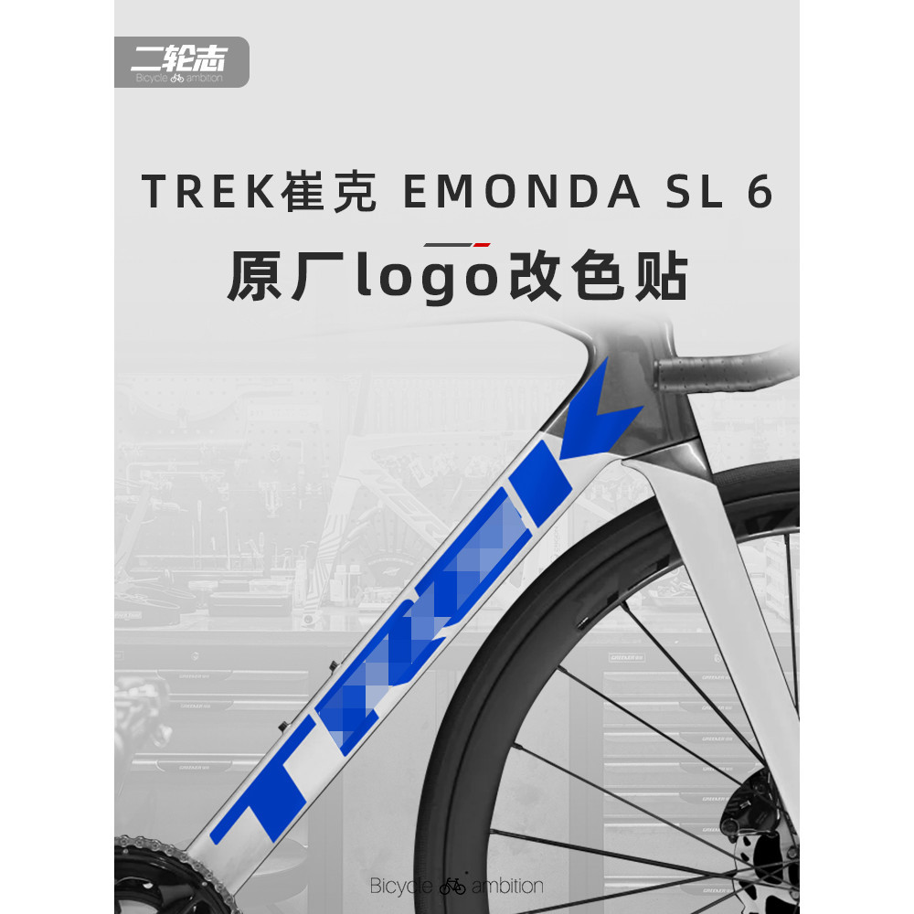 適用TREK崔克EMONDA SL6公路腳踏車貼紙標誌logo改色車架裝飾貼膜