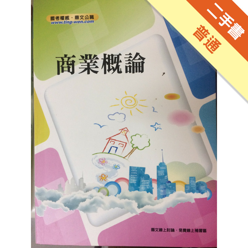 商業概論－高普考、地方特考[二手書_普通]11315373155 TAAZE讀冊生活網路書店