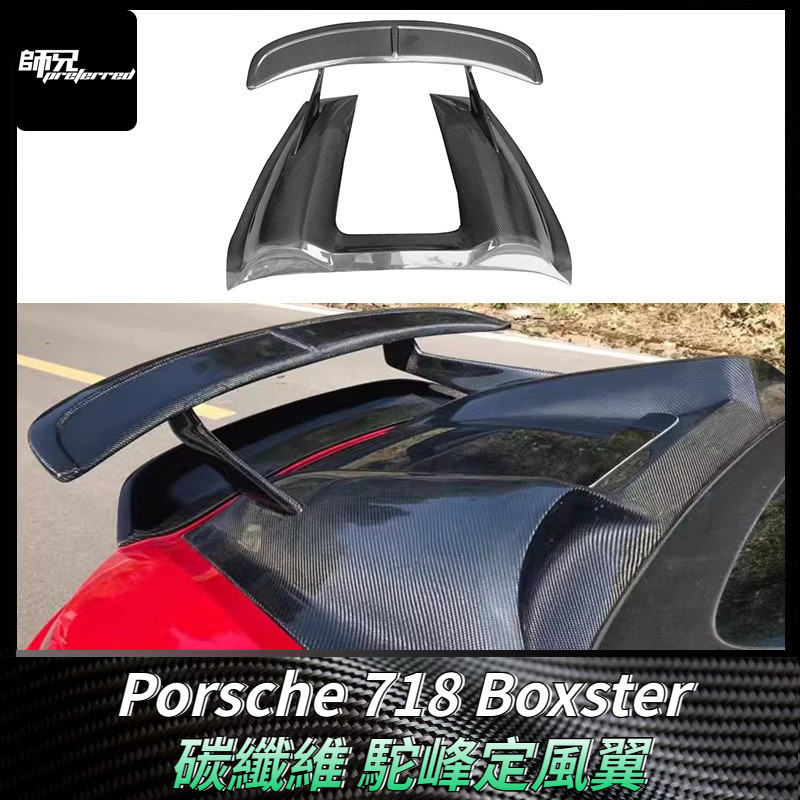 適用保時捷Porsche 718 Boxster駝峰尾翼碳纖維定風翼 改裝汽車配件擾流板 卡夢空氣動力套件