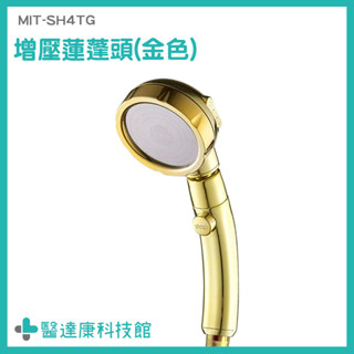 蓮蓬頭組 加壓蓮蓬頭 強力蓮蓬頭 蓮篷頭 MIT-SH4TG 三段蓮蓬頭 洗澡蓮蓬頭 淋浴花灑 加壓花灑 加壓蓮蓬頭