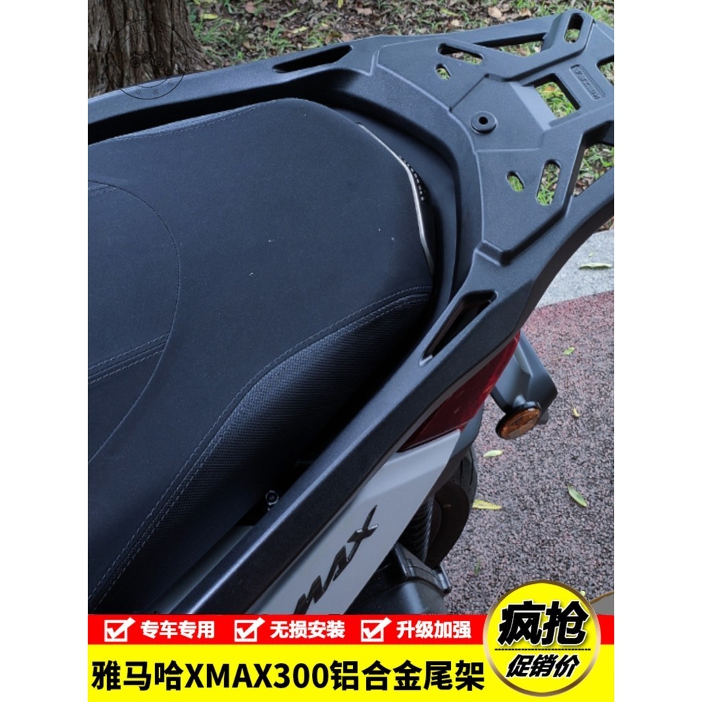 【台灣出貨】適用雅馬哈XMAX300摩托車鋁合金後尾貨架尾箱背箱支架尾翼改裝件