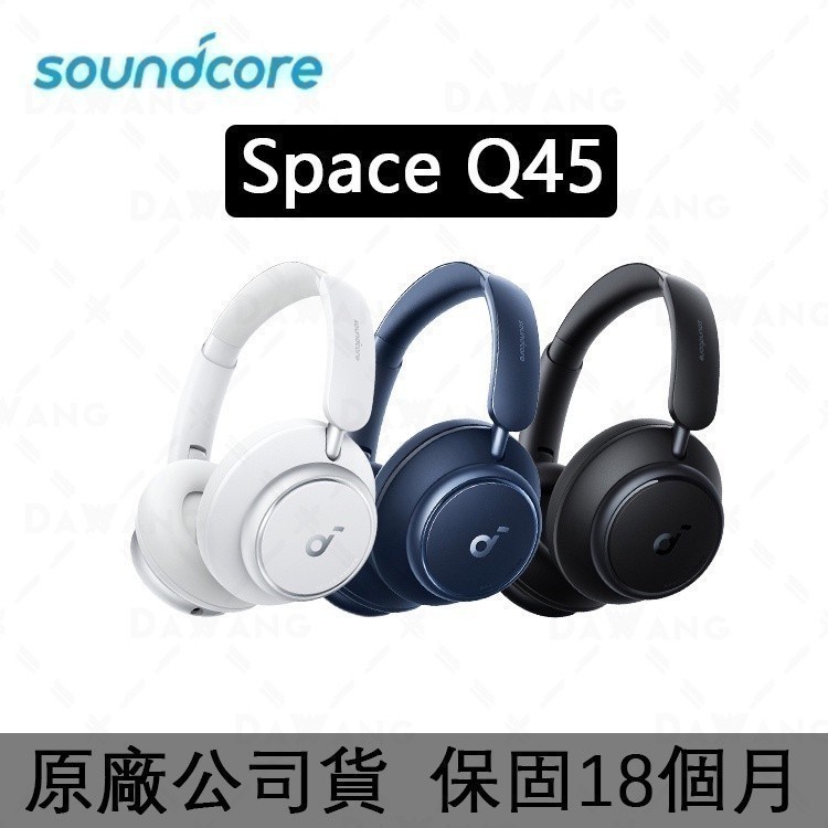 🔥臺灣出貨+免運【Soundcore Q45】Soundcore Space Q45 全球唯一防偽碼 18個月保固