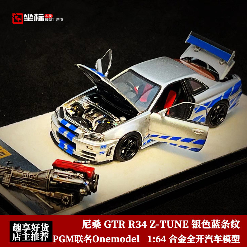 限量出售—尼桑GTR R34 Z-TUNE PGM限量 1:64 藍銀條紋 合金全開汽車模型—下單前先聊聊