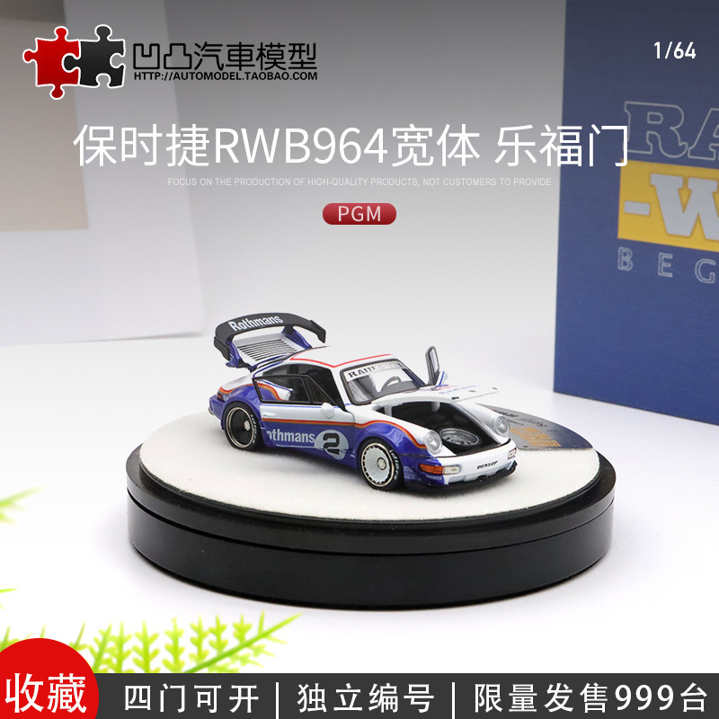 限量出售—全開車模保時捷993 RWB改裝 PGM 1:64 964 356 仿真合金汽車模型—下單前先聊聊