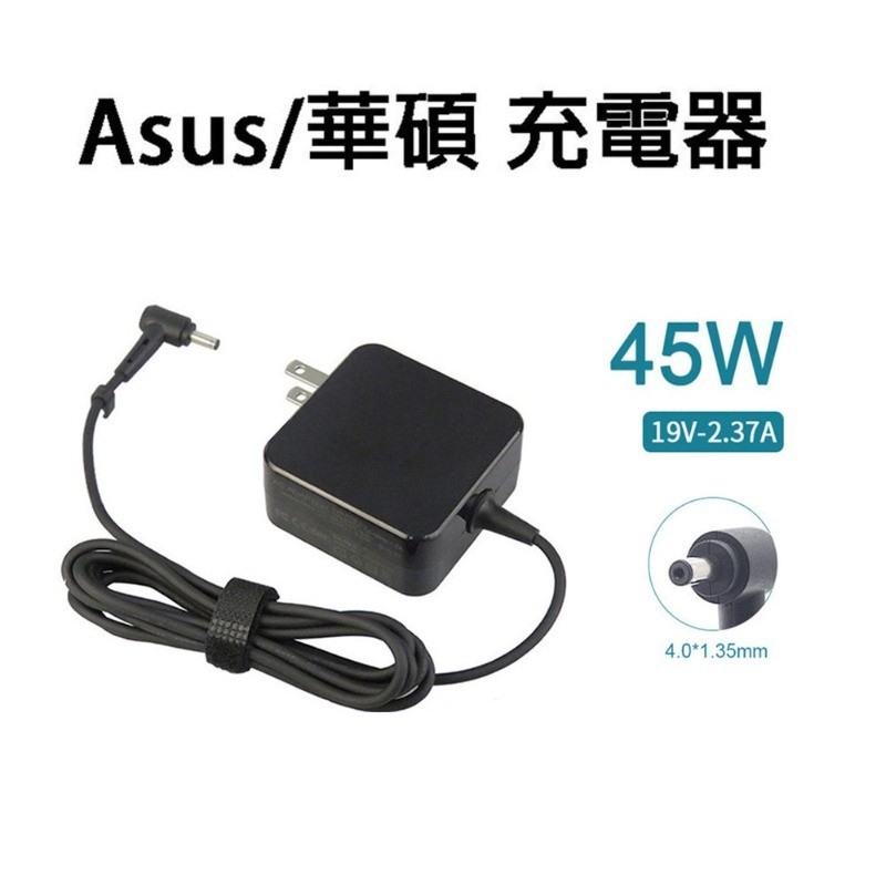 Asus/華碩 筆電 適配器 充電器 變壓器 Vivobook 19V 2.37A 45W 電流 4.0x1.35mm