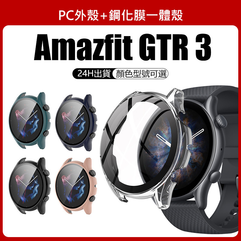 🔥【24h出貨】🔥  華米 Amazfit GTR3 GTR3Pro 手錶 保護殼 全包式錶殼 pc殼+鋼化玻璃貼一體殼