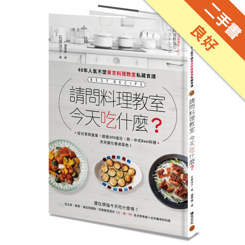 請問料理教室 今天吃什麼？ ：40年人氣不墜東京料理教室私藏食譜，從日常到宴客，超過100道日、西、中式Best料理，天天變化餐桌菜色[二手書_良好]11314855446 TAAZE讀冊生活網路書店